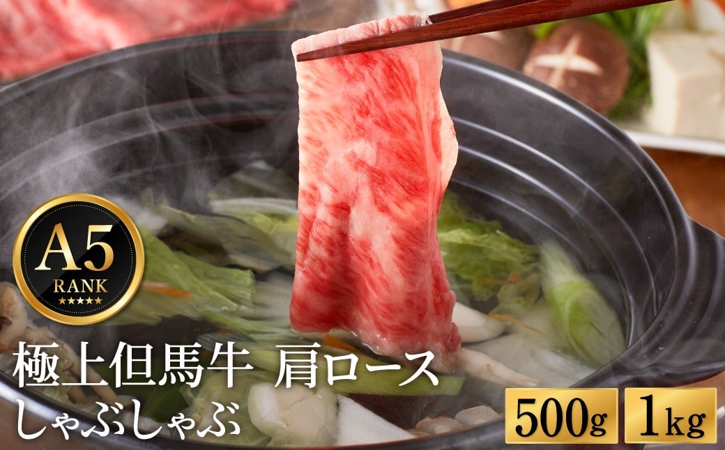 
                  極上但馬牛 肩ロース しゃぶしゃぶ用 牛肉 500g・1kg / 但馬牛 しゃぶしゃぶ ロース 赤身 肉 霜降り しゃぶしゃぶ肉 牛 黒毛和牛 国産牛 化粧箱入り ギフト【但馬ビーフはまだ】
                