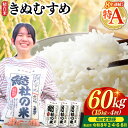 【ふるさと納税】特Aきぬむすめ 米 令和7年産 白米 60kg 定期便（15kg×4回）岡山県産 総社市〔令和8年2月・4月・6月・8月配送〕25-120-010