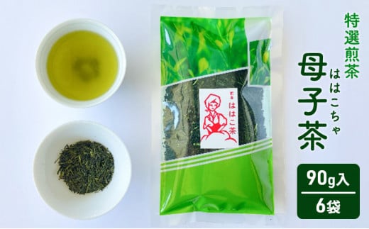 【ふるさと納税】 母子茶 特選煎茶 ははこ茶 ( 90g入 6袋 ) 茶 ギフト お祝い 贈答品 中元 歳暮 数量限定 期間限定 人気 ふるさと納税 ふるさと 人気 おすすめ 送料無料 兵庫県 三田市 [№5337-0197]