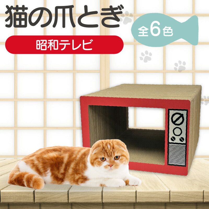 【ふるさと納税】猫の爪とぎ 昭和テレビ 【全6色からご選択ください】クラフト工房クレアル 猫用品 ペット キャット 爪とぎ レトロ 可愛い家族 段ボール製 送料無料