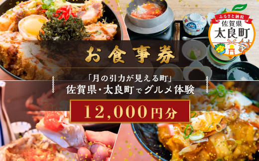 【お食事券】「月の引力が見える町」佐賀県・太良町でグルメ体験(12,000円分) QN3