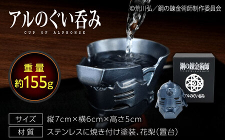 鋼の錬金術師 アルのぐい呑み 広島県福山市/株式会社キャステム 酒 お酒 酒器 錫 スズ 晩酌 鋼の錬金術師 鋼錬 はがれん ハガレン アル[BACE011]