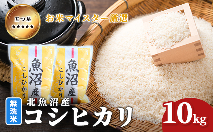 令和7年産 五つ星お米マイスター厳選 無洗米北魚沼産コシヒカリ 10kg ご飯 白米 和食 ブランド米 銘柄米 おにぎり お弁当 産地直送 精米したて