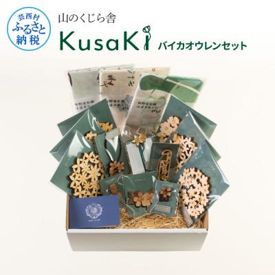 ふるさと納税 芸西村 『KusaKi』バイカオウレンセット【YKS046】