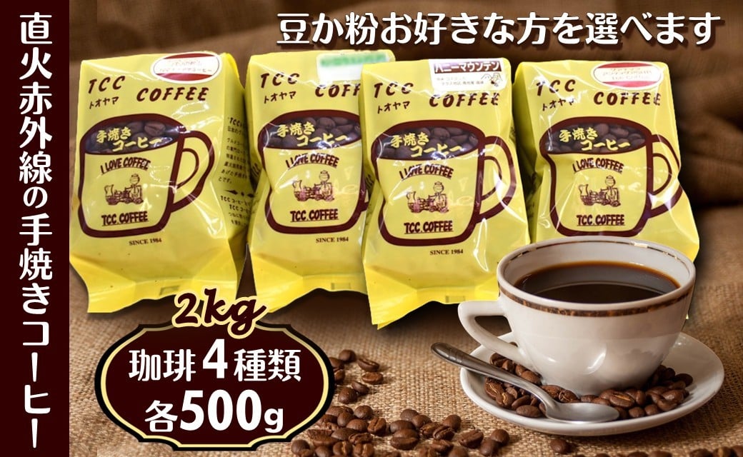 
            コーヒー 4種類 詰め合わせセット 各500g 2kg 手焼き 煎りたて 挽きたて 天日干し 遠山珈琲 自家焙煎
          