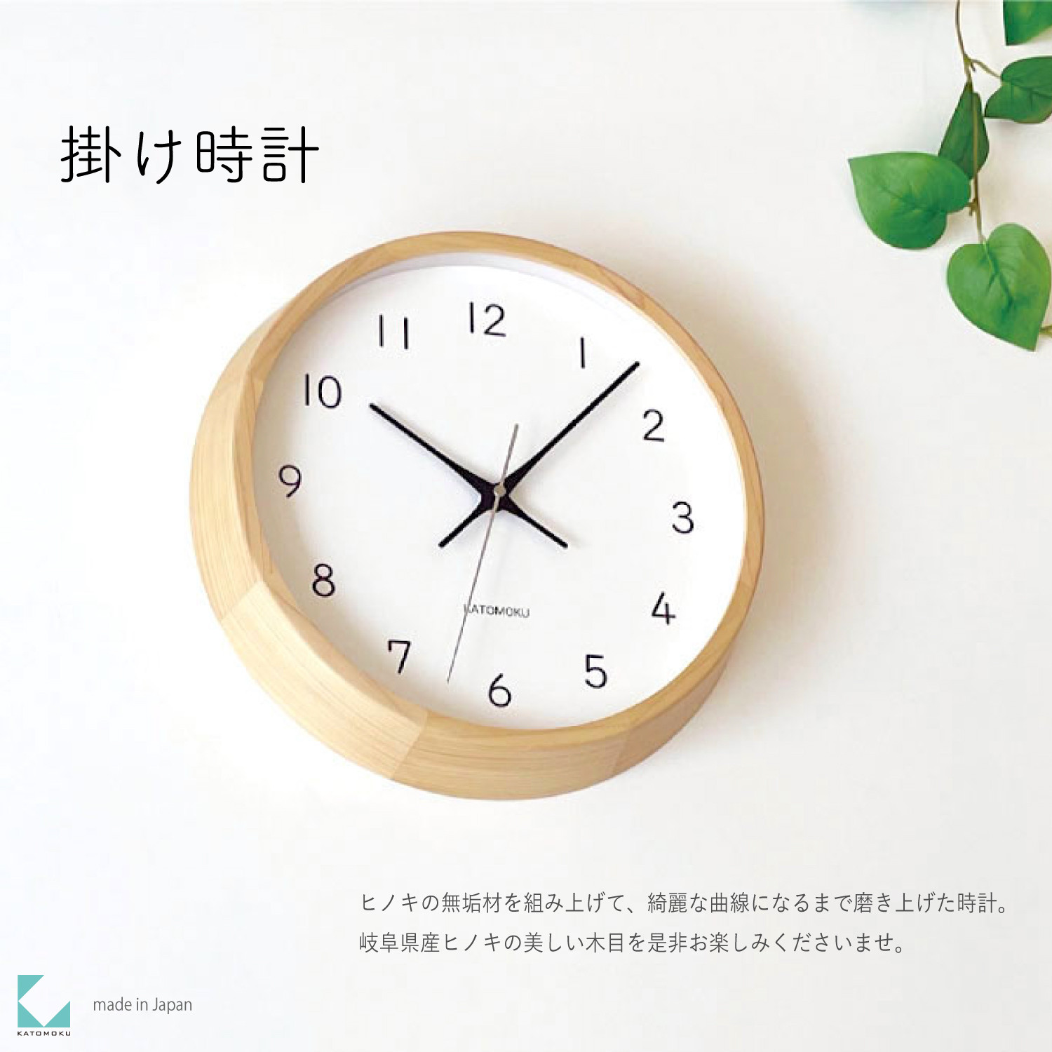 
            【C-56】KATOMOKU Muku clock km-104　木製掛け時計　
          