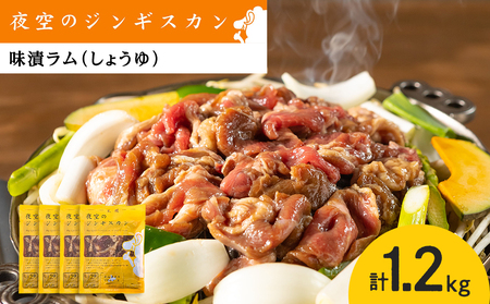 味漬ラム（しょうゆ）300ｇ×4パック 肉 ジンギスカン ラム肉 焼肉 BBQ 北海道 ＜肉の山本＞ 北海道ふるさと納税 お肉 肉 にく ニク 北海道 千歳市 羊肉 らむ ラム 北海道千歳市