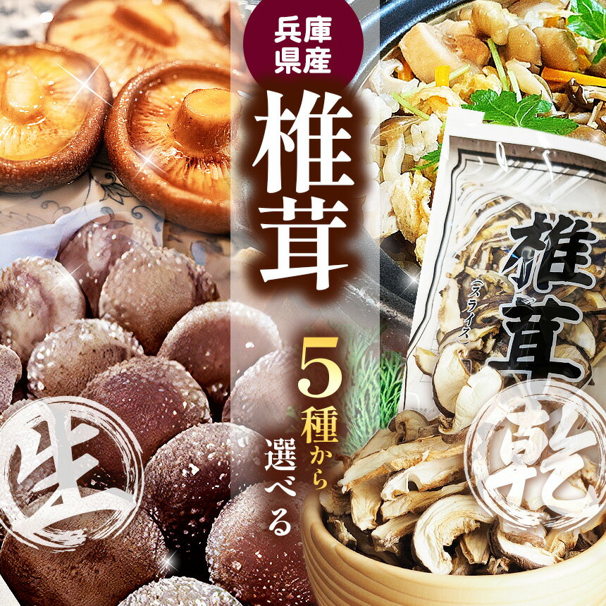 【ふるさと納税】【5種から選べる】しいたけセット （生・乾燥）90g～1.3kg | しいたけ 椎茸 生椎茸 乾しいたけ スライス 椎茸セット 国産椎茸 菌床椎茸 椎茸兵庫県産 きのこ 茸 自家製造菌床 厳選上級品 大ぶり 肉厚しいたけ 兵庫県 上郡町