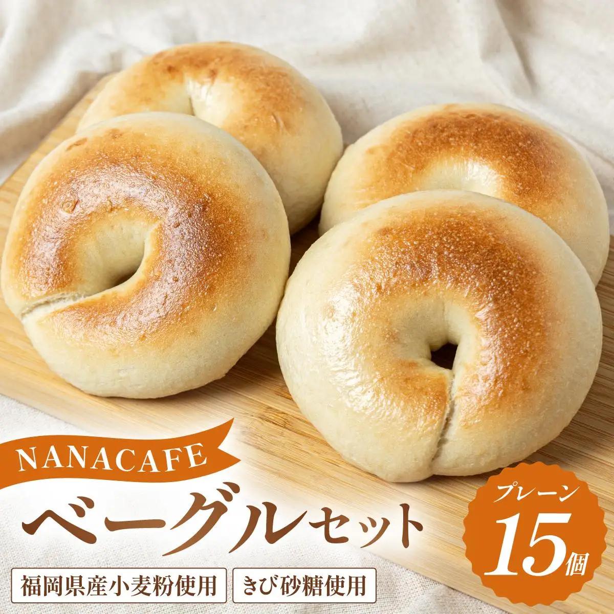 寄附額改定↓ プレーンベーグル 15個セット【NANA CAFE】