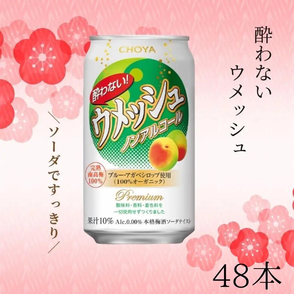 【梅酒ソーダテイスト】チョーヤ 酔わないウメッシュ 350ml×48本(2ケース) ノンアルコール 本格梅酒ソーダテイスト飲料 CHOYA evg006【evg006】