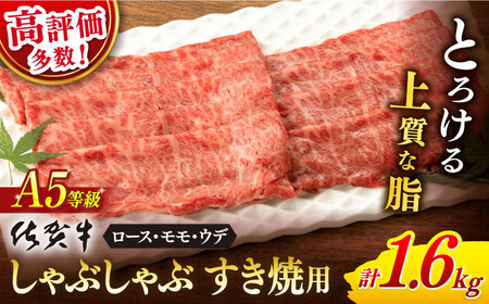 牛肉すき焼き 佐賀牛 A5 1.6kg NAB401 牛肉すき焼き