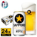 【ふるさと納税】 ビール 黒ラベル サッポロビール 焼津 サッポロ 350ml缶×24本 1箱 a15-442