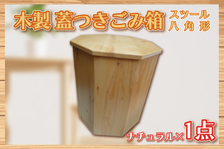 木製　蓋つきゴミ箱（スツール）八角形　ナチュラル【埼玉県　春日部　ごみ箱　インテリア　収納　リビング　おしゃれ　ふた付き】（BT003-1）