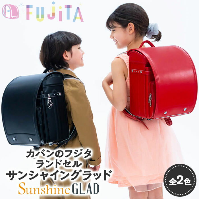 【ふるさと納税】フジタのランドセル SunshineGLAD(サンシャイングラッド) 2色 [総牛革製] ランドセル 各カラー1点限定！！！