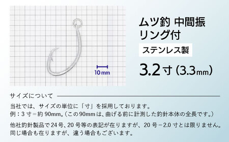 KS003-3 ムツ釣　中間振　リング付　ステンレス製3.2寸（3.3mm）10本×3袋