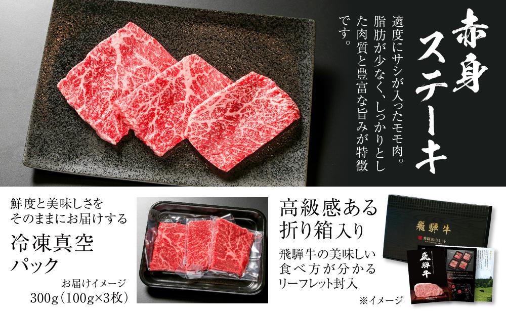 飛騨牛 赤身ステーキ 300g（100g×3） 冷凍真空パック | 肉 お肉 ステーキ モモ肉 黒毛和牛 和牛 人気 おすすめ 牛肉 ギフト お取り寄せ 7日以内お届け【飛騨高山ミート MZ025】
