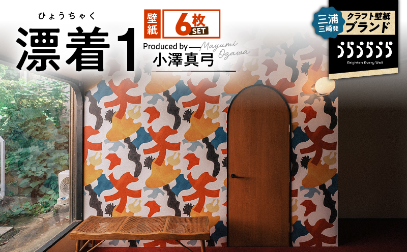 三浦・三崎発のクラフト壁紙ブランド 《うらうらうら》「漂着1」 小澤真弓作 【6枚セット】　M124-003-02