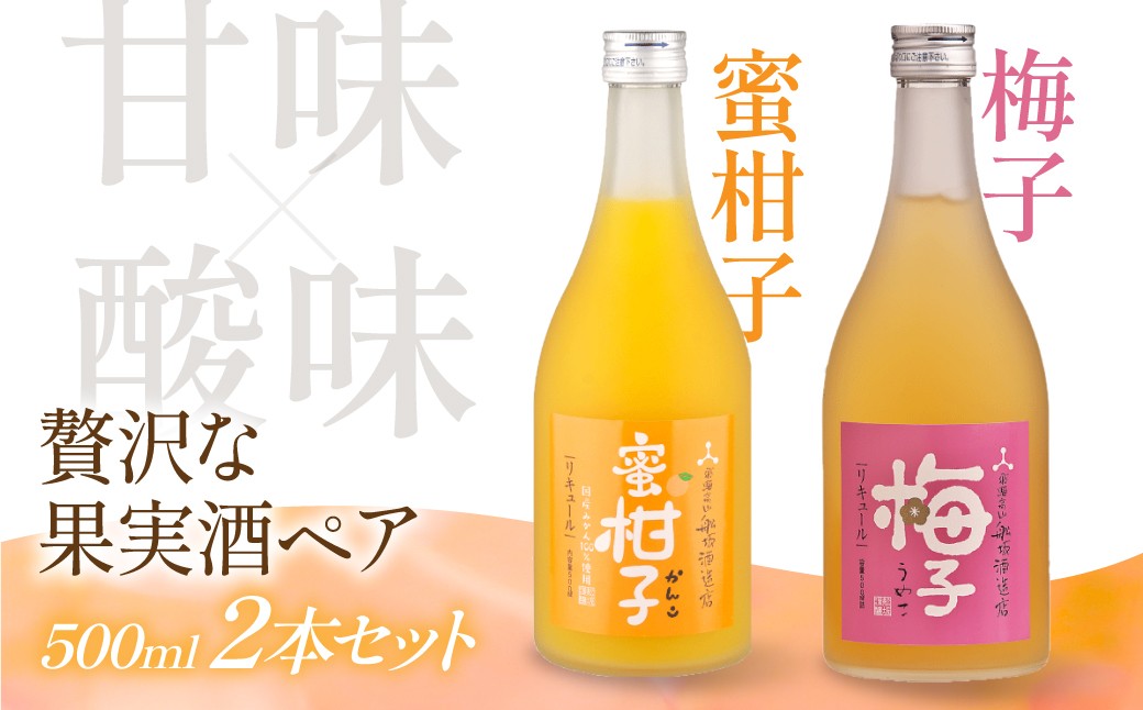 
                  梅のきゅんと甘みとみかんのとろける果実感セット | リキュール 果実酒 柑橘 みかん  梅  日本酒 酒 飛騨高山 有限会社舩坂酒造店  FB064
                