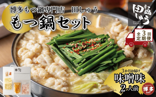 
                  【定期便全3回】博多もつ鍋専門店　もつ鍋田しゅうのもつ鍋セット味噌味　２人前
                