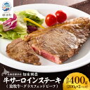 【ふるさと納税】知床興農 牛サーロインステーキ　【放牧牛・グラスフェッドビーフ】　200g×2パック【配送不可地域：離島】【1513736】