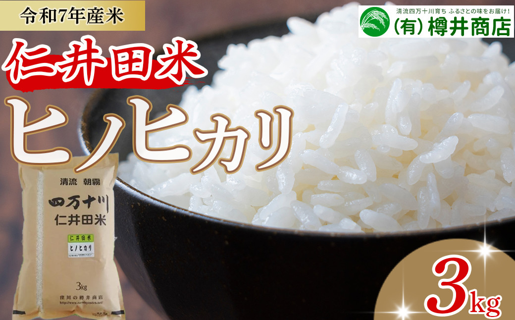 
            [新米予約]【令和7年産米】樽井商店のヒノヒカリ（3kg）Bti-E07／ 新米 新米予約 お米 おこめ コメ ブランド米 ヒノヒカリ ご飯 お歳暮 お中元 御年賀 お取り寄せ
          