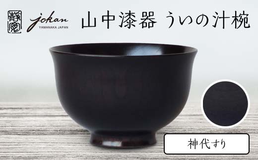 
            山中漆器 ういの汁椀 神代すり すり漆 欅 天然木 木製 椀 器 汁椀 お椀 漆塗り 漆器 伝統工芸 工芸品 国産 日本製  テーブルウェア 復興 震災 コロナ 能登半島地震復興支援 北陸新幹線 F6P-2361
          