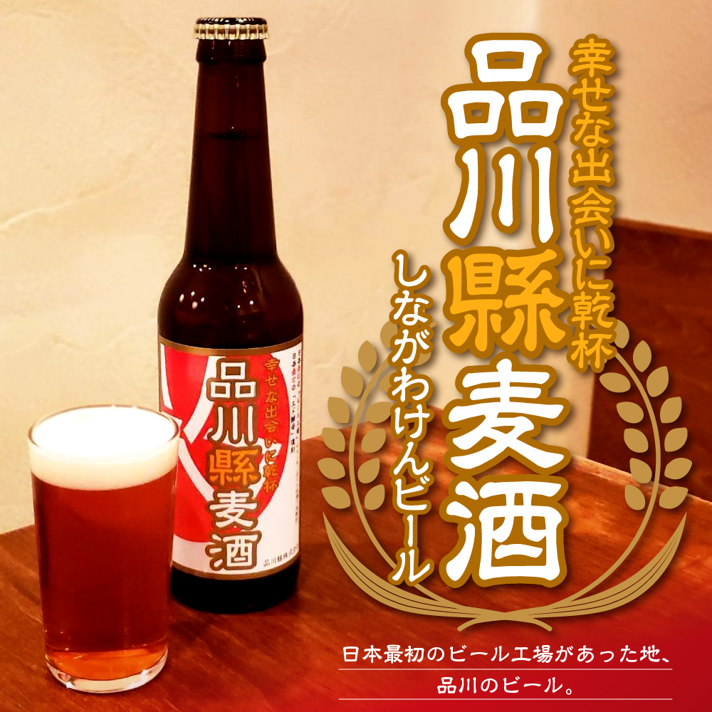 品川縣ビール12本セット