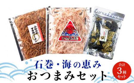 石巻・海の恵み おつまみセット 3種 のり天 するめソーメン たらばふぶき おつまみ おやつ