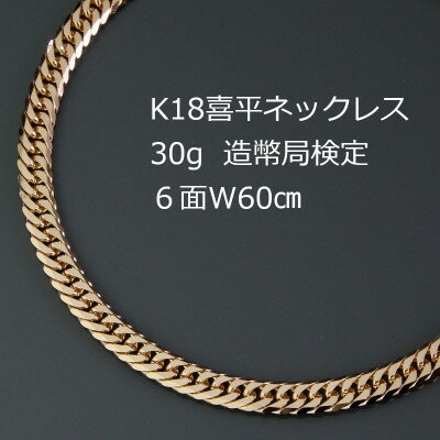 【ふるさと納税】K18喜平6面Wネックレス30g【長さ60cm・幅4.2mm・厚さ1.5mm】_ 金 18金 18K 喜平 六面 ネックレス アクセサリー クリスマス 誕生日 バースデー ギフト 【配送不可地域：沖縄県】【1320497】