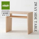 【ふるさと納税】飛騨の家具 2WAY SIDE TABLE ブナ材 日進木工 サイドテーブル 飛騨の家具 飛騨家具 ブナ 木製 ナイトテーブル 脇机 机 リビング 寝室 シンプル デザイン ブックキーパー 無垢材 無垢 おしゃれ 人気 おすすめ 新生活 一人暮らし 国産 飛騨高山 BW003