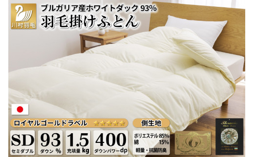 
羽毛布団 セミダブル ホワイトダックダウン93％ アイボリー 無地 抗菌防臭 本掛け 冬用 1.5kg ブルガリア産 [川村羽毛 山梨県 韮崎市 20741684] 羽毛 布団 羽毛ふとん 本掛け布団
