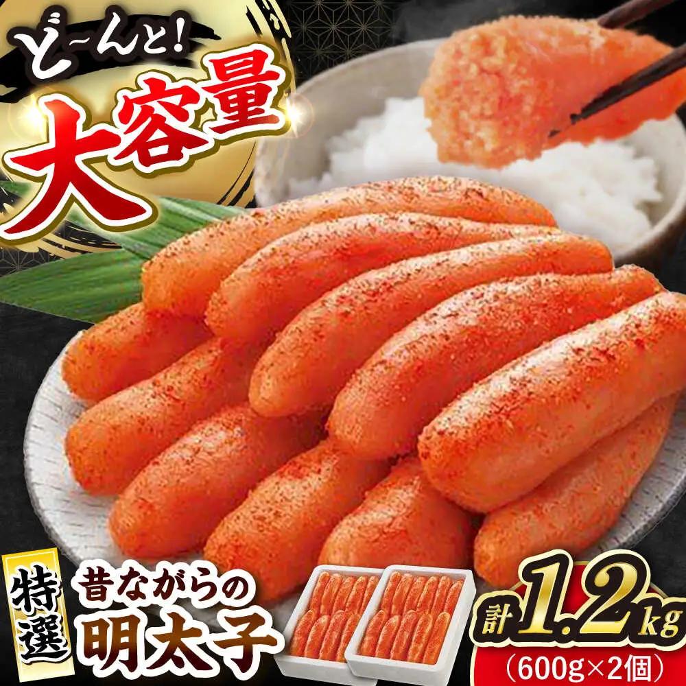 昔ながらの明太子 600g×2箱 VEC005 明太子 