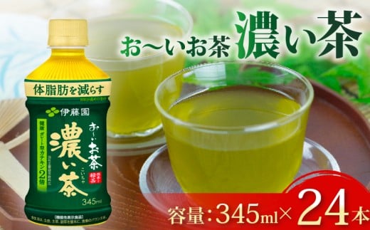 131-32 おーいお茶 濃い茶 345mL × 24本 お届け 防災備蓄 茶 ペットボトル 飲料 緑茶 機能性表示食品 お茶 おちゃ ペットボトル飲料 ドリンク 飲み物 飲みもの 日用品 生活必需品 消耗品 飲料類 おいしい 美味しい おすすめ 健康 水分補給 備蓄 保存 家庭用 保管 備蓄品 防災 防災用品 熱中症 対策 常備 非常用 夏バテ予防 セット 濃茶 常備品 伊藤園 静岡県 牧之原市