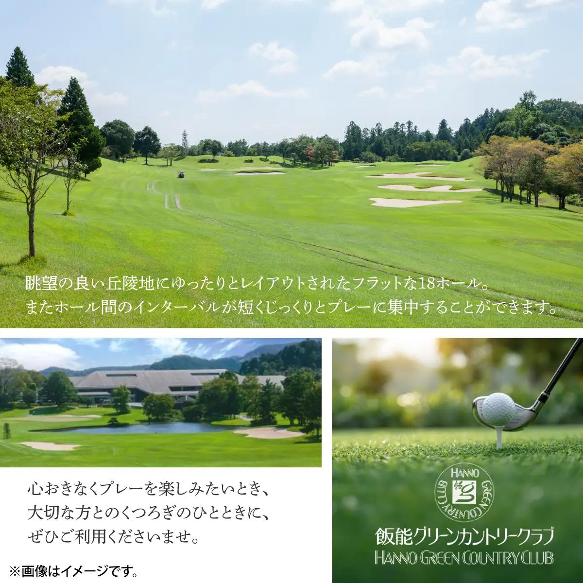飯能グリーンカントリークラブ 平日ゴルフプレー券(1名様)＋同伴者優待セット ゴルフ場利用権 HNNBY001