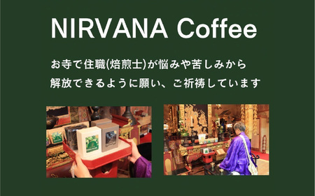 ご祈祷ダークブレンド（250g）（開運厄除け） - 寺自家焙煎でご祈祷をした特別なコーヒー