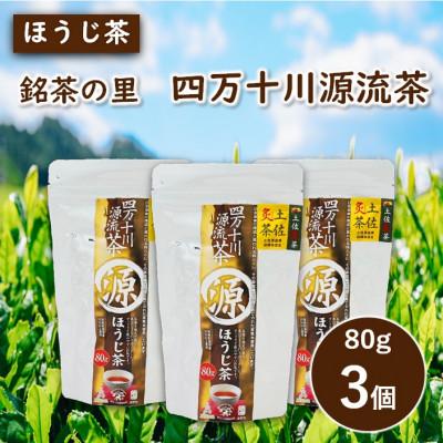 ふるさと納税 津野町 銘茶の里　四万十川源流茶〈ほうじ茶〉80g入り×3個