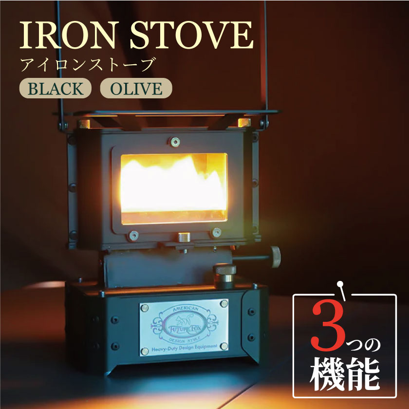 【ふるさと納税】『使い方自由自在！多用途ランタン！』キャンプ アウトドア FUTURE FOX (フューチャー フォックス) 【アイロンストーブ】アイロンストーブ全2色（オリーブ・ブラック）