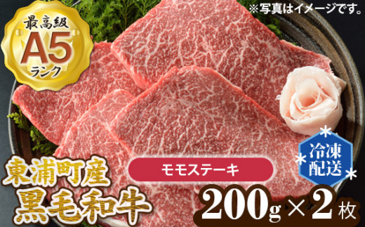 
No.002 東浦町産最高級A5ランク黒毛和牛　モモステーキ（約200g×2枚） ／ 牛肉 国産 赤身 霜降り 愛知県
