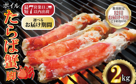 【2026/12/1-15お届け予定】ボイルたらば蟹 脚 約2㎏ 特大 5L×2肩 蟹