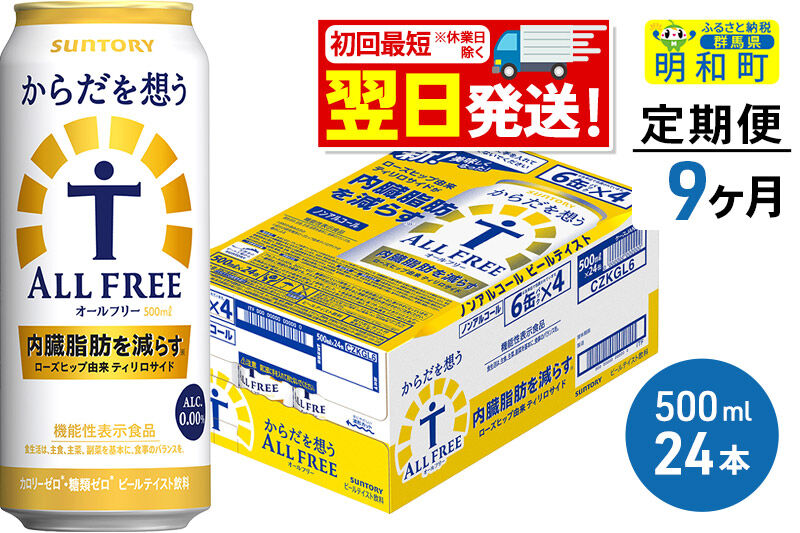 《最短翌日発送》【定期便9ヶ月】サントリー からだを想うオールフリー ＜500ml×24缶＞ [最短翌日発送 機能性表示食品 お酒 ビール ノンアル 糖質オフ サントリー suntory]