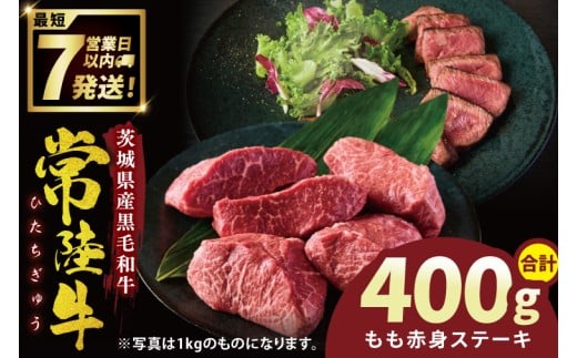 常陸牛もも赤身ステーキ（200g×2枚）(400g ）【常陸牛 国産牛 和牛 牛肉 もも赤身ステーキ ジューシー  茨城県 水戸市】（NW-9）
