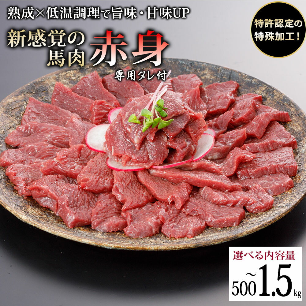 【ふるさと納税】選べる内容量 出荷月指定あり 馬肉 赤身 500g 700g 1kg 1.5kg 特許製法 氷温熟成 低温調理 加熱済 馬赤身 赤身肉 新感覚 レア 焼いたらもっと美味しい 旨みたっぷり 小分け 専用醤油 タレ付 真空パック 熊本 阿蘇 小国 送料無料【地場産品基準：類型3】