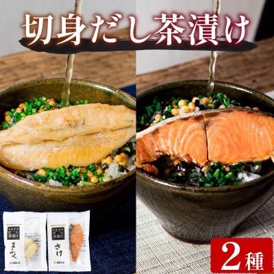 ふるさと納税 下関市 魚膳 切身 だし 茶漬け 2食 詰合せ AQ211