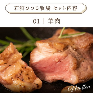 石狩ひつじ牧場 羊乳リコッタのジェラート95ml×4個・羊肉200g・羊乳チーズ50g