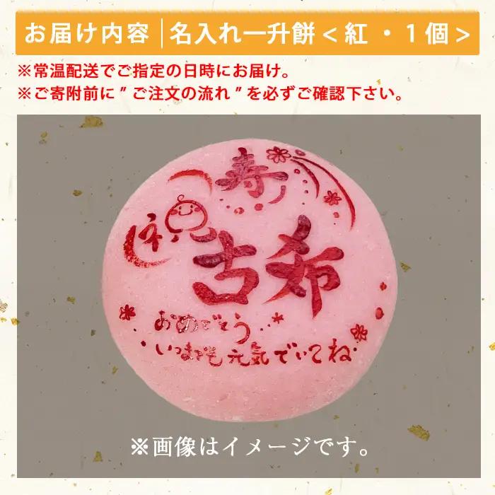 a953-B ＜先行予約受付中！2026年11月〜2027年5月末の間で発送対応＞名入れ一升餅(紅)【ちろす家】姶良市 おもち 餅 背負い餅 餅踏み お祝い 1歳 男の子 女の子 誕生日 ベビー イベ