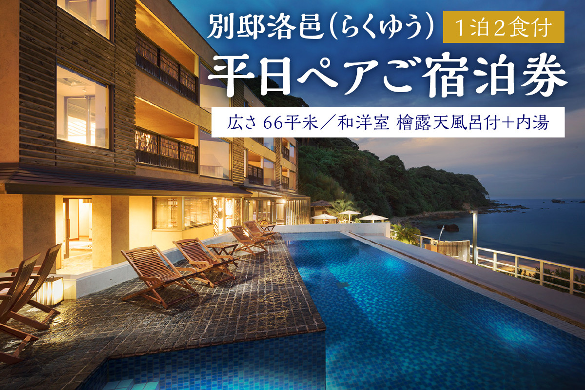 
                  ホテル ペア 宿泊券 別邸洛邑 平日1泊2食付き 会員制 全室スイートルーム 源泉掛け流し 露天風呂 隠れ家風 プール サウナ 旅行 観光 トラベル 静岡県 下田市 伊豆
                