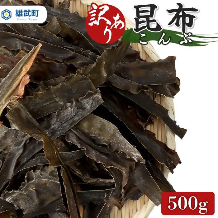 北海道雄武町産 利尻昆布 500g【17005AA0101】