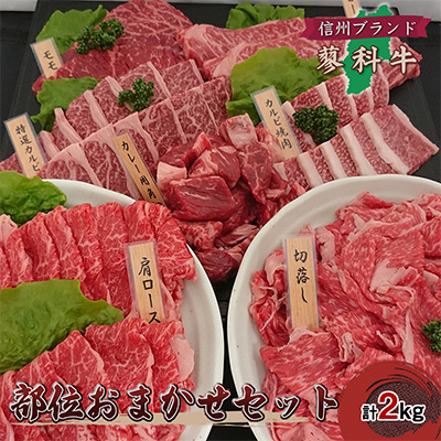 
＜牛肉部位おまかせセット＞信州蓼科牛の厳選部位を2kg御代田町古越牧場産【1297073】
