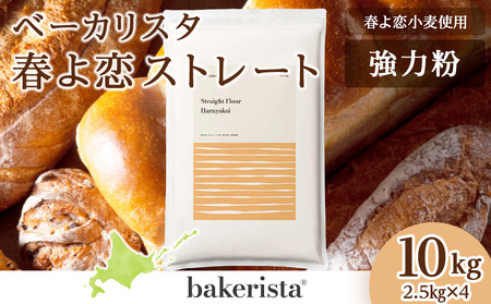 春よ恋ストレート 10kg（2.5kg×4）