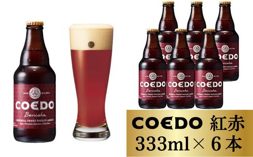 コエドビール 瓶6本【 紅赤 】(333ml×6本)計1998ml | COEDO コエド ビール 地ビール 缶ビール びーる 地びーる クラフトビール くらふとびーる こえどびーる 父の日 母の日 ギフト 贈り物 贈答品 手土産 おもたせ 焼き鳥 やきとり やきにく 焼肉 枝豆 さつまいも 薩摩芋 赤 呑み 喉ごし のどごし 無濾過 ケース 1ケース 埼玉県 東松山市